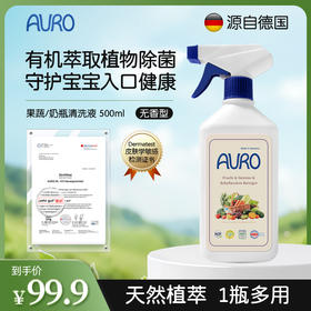 德国AURO奥罗果蔬奶瓶清洗剂