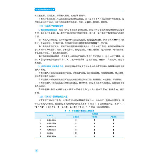 有源医疗器械检测技术 第2二版 全国高职高专医疗器械类专业规划教材(第二轮)刘虔铖 李加荣 供医疗器械类专业用中国医药科技出版社 商品图4