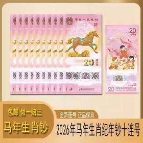 2026年马钞标十马年纪念钞十连号马钞纪念收藏送礼佳品马币整卷