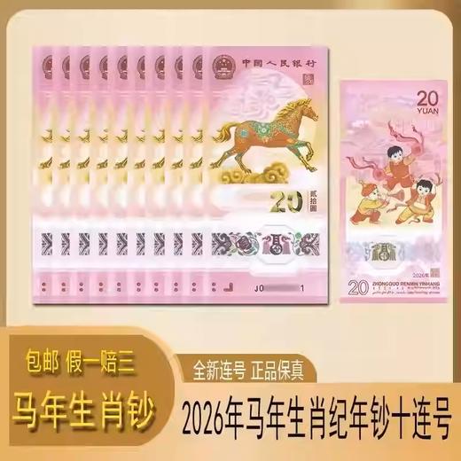2026年马钞标十马年纪念钞十连号马钞纪念收藏送礼佳品马币整卷 商品图0