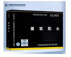 25J950 建筑防水 国家建筑标准设计图集