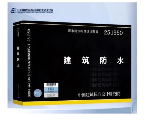25J950 建筑防水 国家建筑标准设计图集 商品图0