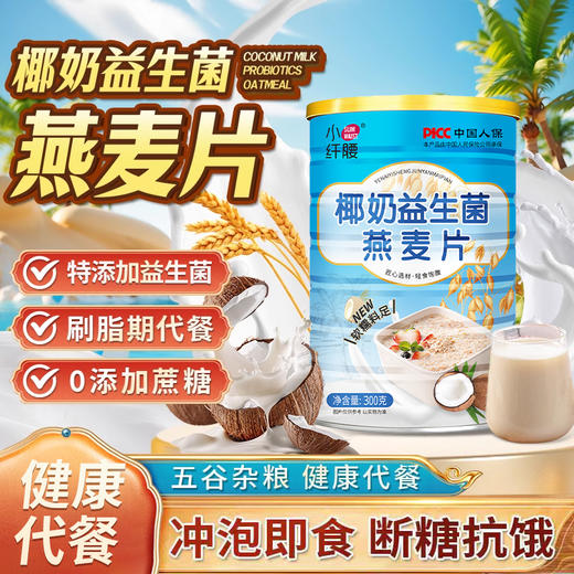 【健康尊享礼❗椰奶益生菌燕麦片礼盒】懒人早餐救星，打破传统口味，咸香可口不腻，早餐代餐马年新年送礼好物年货礼盒L-d 商品图1