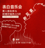 【2.14听见爱】表白音乐会素人报名 商品缩略图0