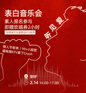 【2.14听见爱】表白音乐会素人报名