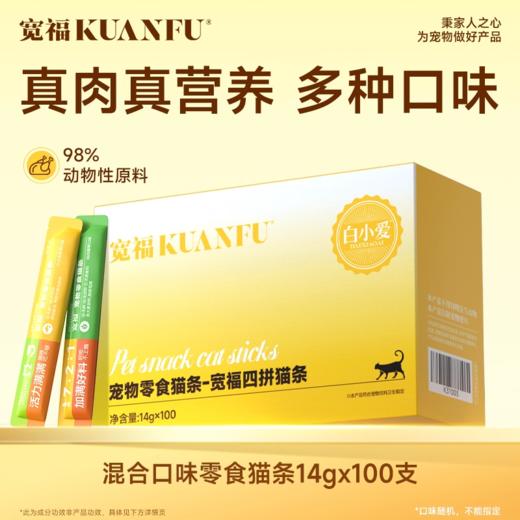 【宠粉福利】【100支/盒】宽福 猫条特惠 混合口味 鲜肉猫条 添加多种维生素 助力提升猫咪自护力 商品图1
