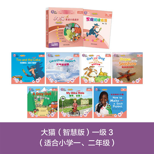 大猫英语分级阅读(智慧版)一级3(适合小学一、二年级)(7册读物+1册指导) 商品图1