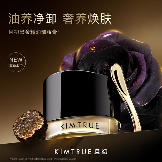 KIMTRUE且初黑金臻萃净润精油卸妆膏 商品图0