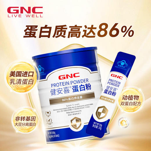 【关爱健康】GNC健安喜蛋白粉600g（10g/袋*30袋/罐*2罐) 动植物双蛋白配方，科学搭配更均衡 商品图1