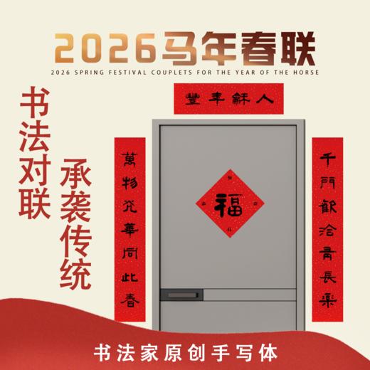 2026马年春节对联/隶书书法对联/手写新年春联 商品图0