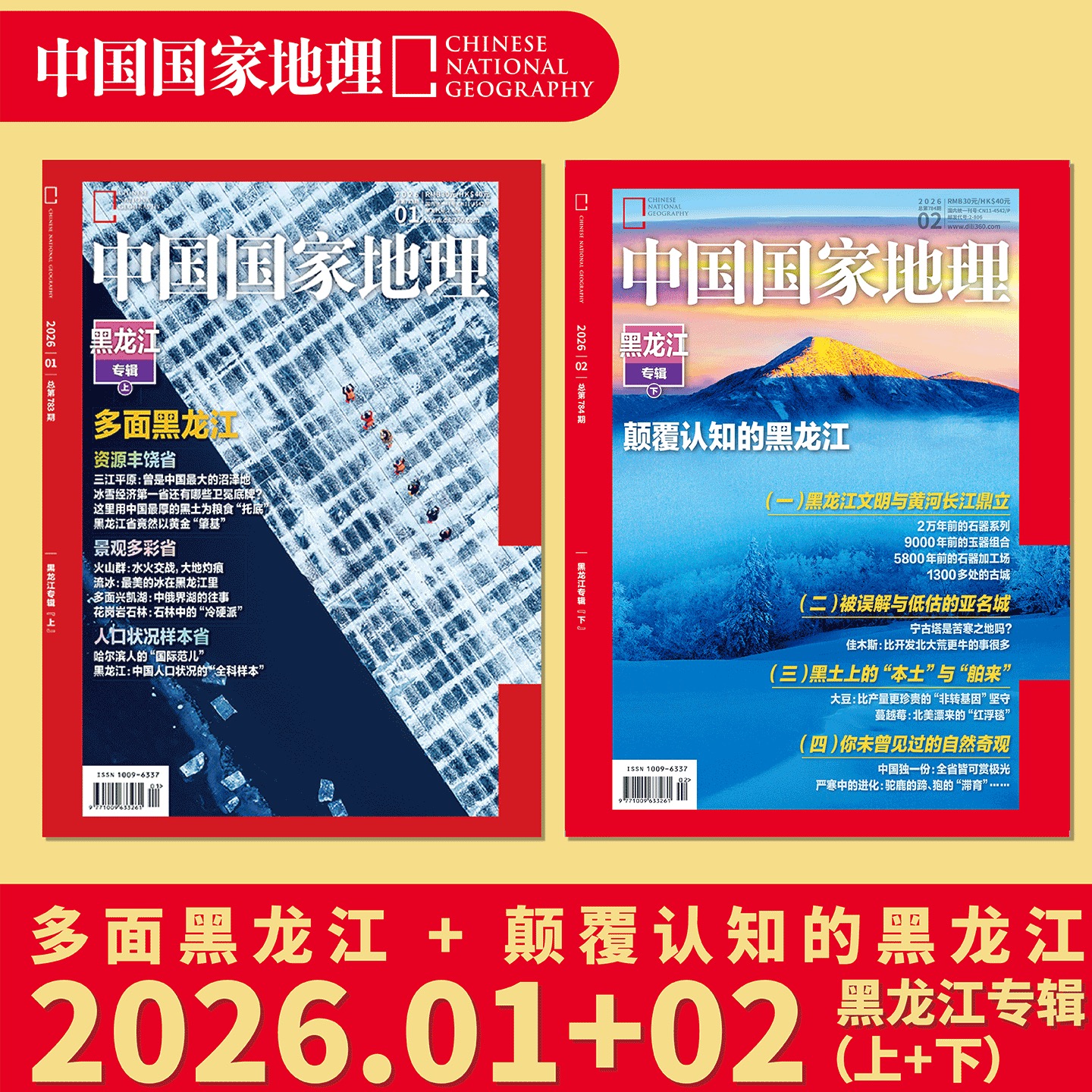 《中国国家地理》202601+202602  黑龙江专辑上+下  黑龙江/大兴安岭/雪域冰城