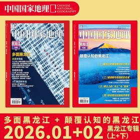 《中国国家地理》202601+202602  黑龙江专辑上+下  黑龙江/大兴安岭/雪域冰城