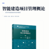 智能建造项目管理概论 商品缩略图2