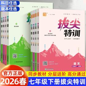 2026春通成学典拔尖特训七八九年级下册语文数学英语科学初中生教材同步练习册尖子生学案教辅资料书