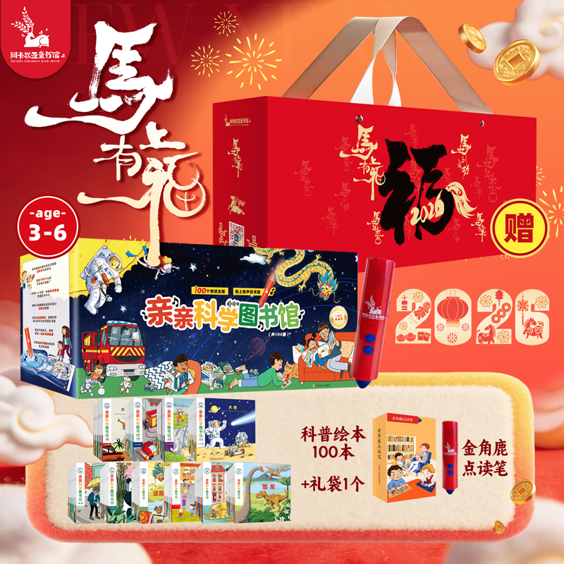 【点读版】亲亲科学图书馆十周年 礼盒·典藏版100册+点读笔+精美手提袋