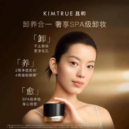 KIMTRUE且初黑金臻萃净润精油卸妆膏 商品图1