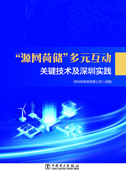 “源网荷储”多元互动关键技术及深圳实践 商品图1