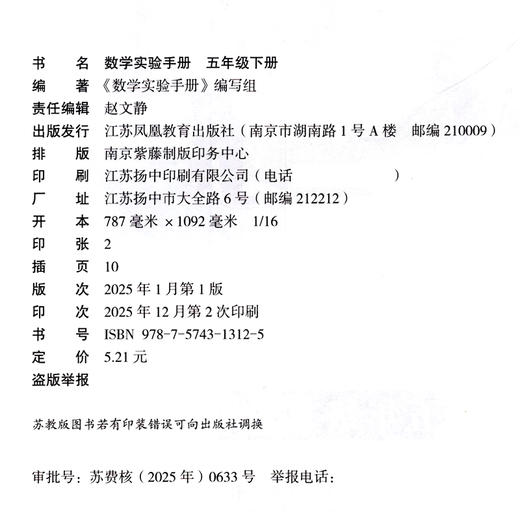 2026春 数学实验手册 五年级下册 5下 小学教辅 小学数学课实验教学参考资料 江苏凤凰教育出版社 商品图2
