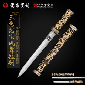 龙泉宝剑厂10寸三色龙非凤舞短剑千层钢短剑（未开刃）