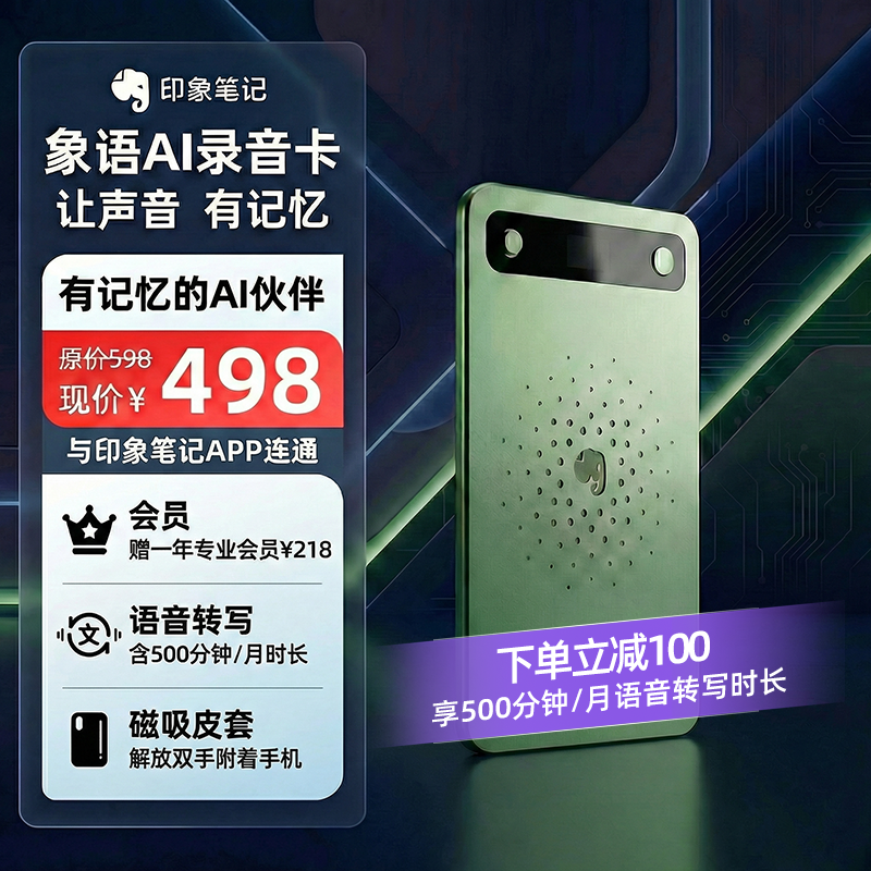 「象语AI录音卡|双录模式，录音内容一键总结生图」 下单即赠价值￥218印象专业帐户1年含500 分钟/月语音转写时长