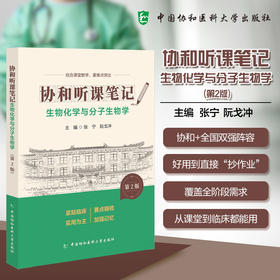 生物化学分子与生物学 第2版 协和听课笔记 张宁 阮戈冲 主编 结合课堂教学 重难点突出 9787567927438中国协和医科大学出版社