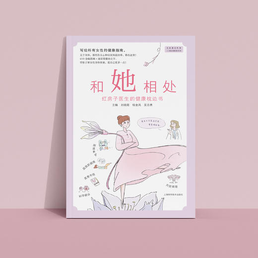 《和她相处：红房子医生的健康枕边书》 商品图2