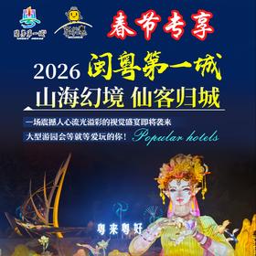 【春节专享】¥598开启「闽粤第一城」水墨山居豪华房套餐，含2份酒店自助早餐+2张大门票（含摩洛哥）+.双人大唐西游奇妙夜门票！