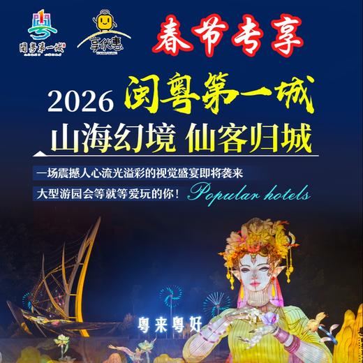 【春节专享】¥598开启「闽粤第一城」水墨山居豪华房套餐，含2份酒店自助早餐+2张大门票（含摩洛哥）+.双人大唐西游奇妙夜门票！ 商品图0