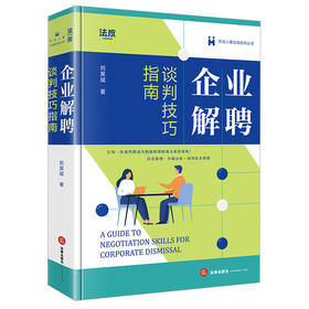 企业解聘谈判技巧指南  刘昊斌著  法律出版社