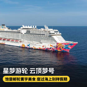 【星梦游轮云顶梦号·东南亚航线】上海往返，寒假2月10日/春节2月16日出发，免签直达新马泰，邮轮出行新体验~