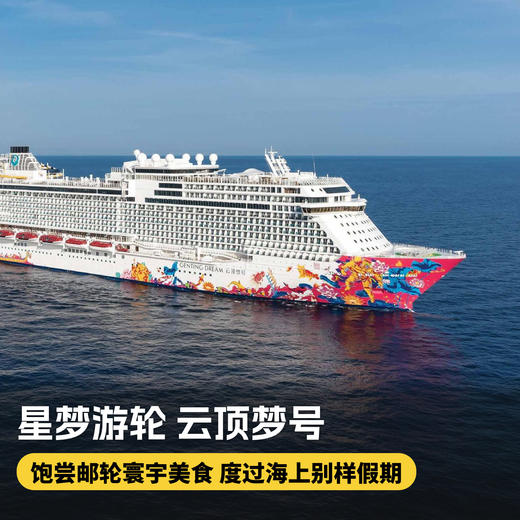 【星梦游轮云顶梦号·东南亚航线】上海往返，寒假2月10日/春节2月16日出发，免签直达新马泰，邮轮出行新体验~ 商品图0