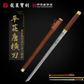 龙泉宝剑厂20寸素装龙凤檀平花唐刀（未开刃）
