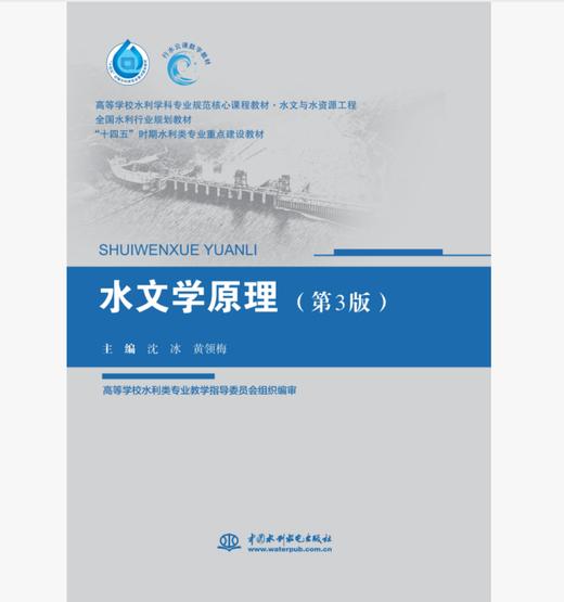 水文学原理（第3版）（高等学校水利学科专业规范核心课程教材•水文与水资源工程 全国水利行业规划教材 “十四五”时期水利类专业重点建设教材 ） 商品图0
