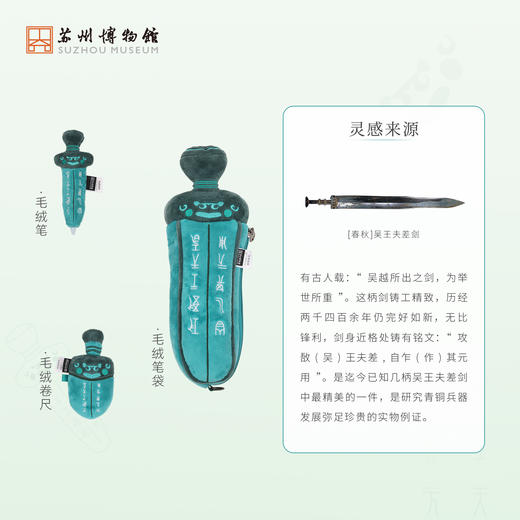 苏州博物馆 吴钩重辉吴王夫差剑毛绒文具系列 商品图2