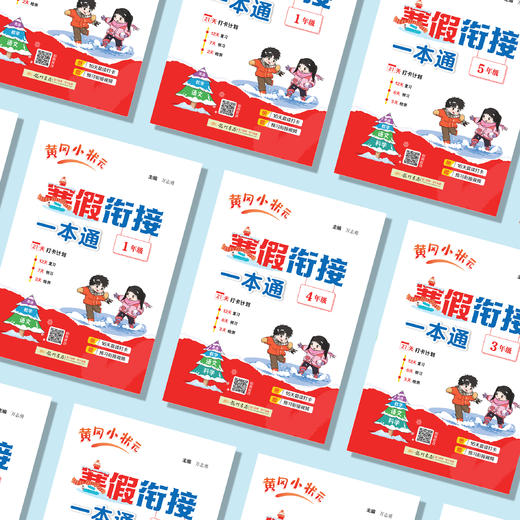 《黄冈小状元寒假衔接一本通》2026年春（1-6年级） 商品图2
