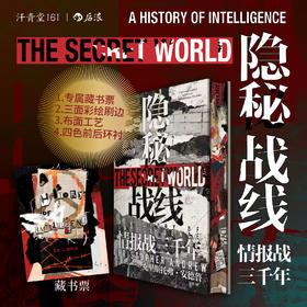 【汗青堂丛书161】隐秘战线：情报战三千年 特装版&普通版
