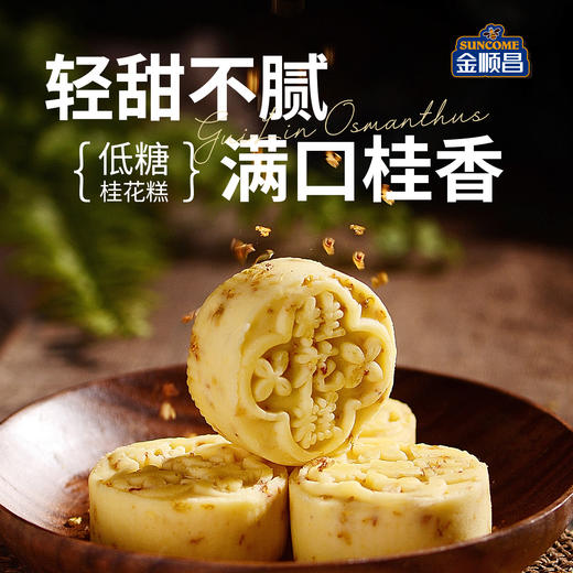 金顺昌桂花糕|桂林特产 正宗 宋韵雅集 糕藏雅韵  低糖的代餐零食【清明期间正常发货】 商品图4
