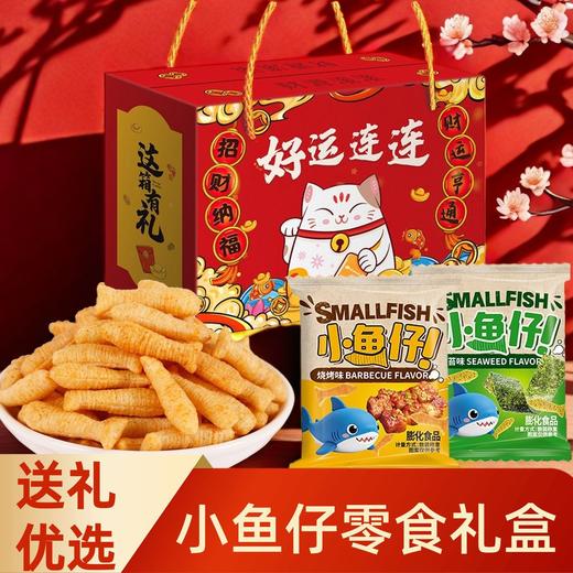 【秒杀❗19.9抢🔥小鱼仔零食礼盒】甄选品质原料制作，海苔味/烧烤味，咸香入味口口超酥脆，酥脆香甜健康优选，春节送礼长辈年货礼盒零食大礼包L 商品图2