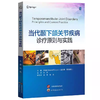 当代颞下颌关节疾病诊疗原则与实践 商品缩略图0