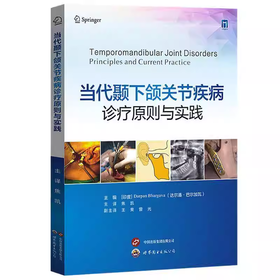 当代颞下颌关节疾病诊疗原则与实践
