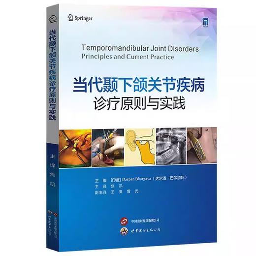 当代颞下颌关节疾病诊疗原则与实践 商品图0