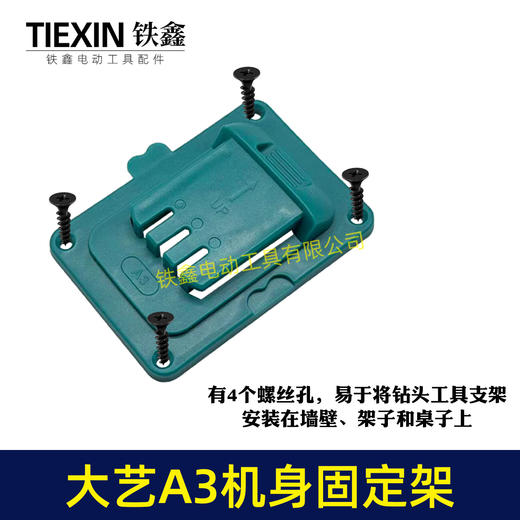 【货号07179】升级款适用于大艺A3机身固定架18V/21V锂电池工具支架固定底座支持拼接 商品图2