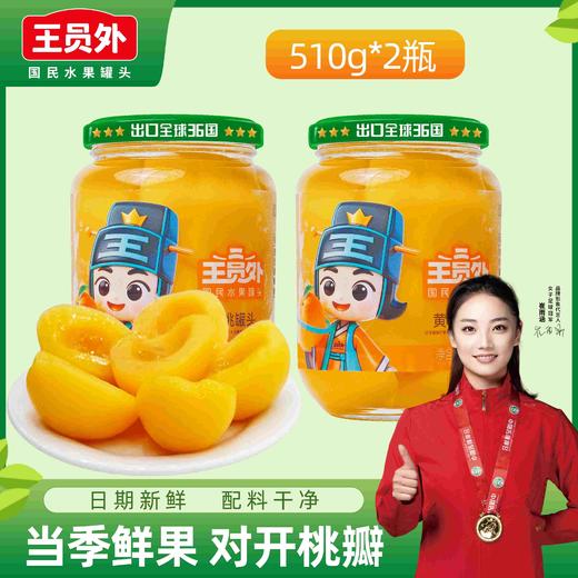王员外绿盖黄桃罐头【山东必买好品】 商品图0