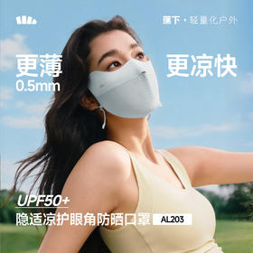 【春上新】【新品】6楼蕉下轻薄无痕护眼角防晒口罩AL203吊牌价79