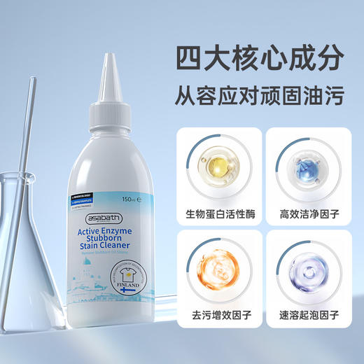 春节不打烊【芬兰百年品牌】asabath·活性酶顽渍净 强力瓦解6大顽固污渍 天然植萃配方 温和安全 全衣物面料适用 不伤色 150ml/瓶 商品图2