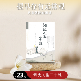 《调伏人生二十难》再版