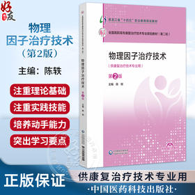 物理因子治疗技术 第2二版 全国高职高专康复治疗技术专业规划教材(第二轮)陈轶 主编 供康复治疗技术专业用 中国医药科技出版社