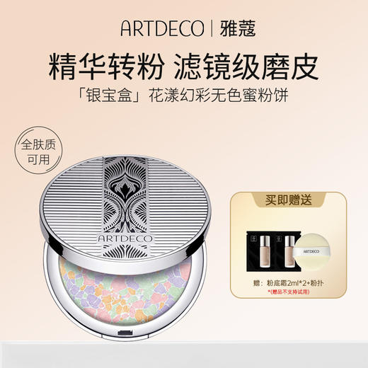 ARTDECO雅蔻花漾幻彩蜜粉饼(银色)10g（赠随机色粉底霜2ml*2+粉扑） 商品图1