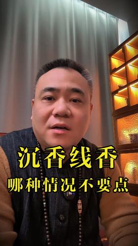 注意了！这种情况下不建议使用沉香线香