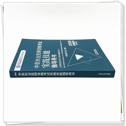 2026年中医执业医师资格考试实践技能指导用书 具有规定学历师承或确有专长考试大纲考试指南 中国中医药出版社职业技能操作书 商品图1
